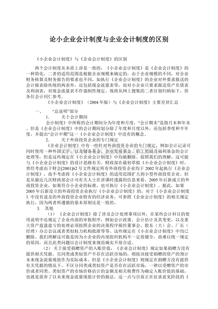 论小企业会计制度与企业会计制度的区别.docx