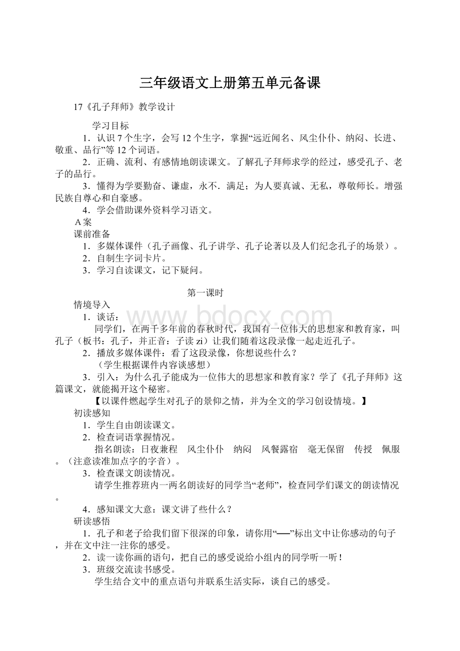 三年级语文上册第五单元备课.docx_第1页