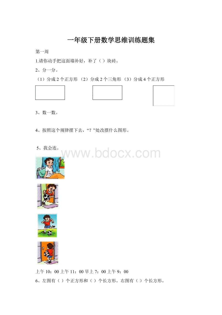 一年级下册数学思维训练题集Word格式.docx_第1页