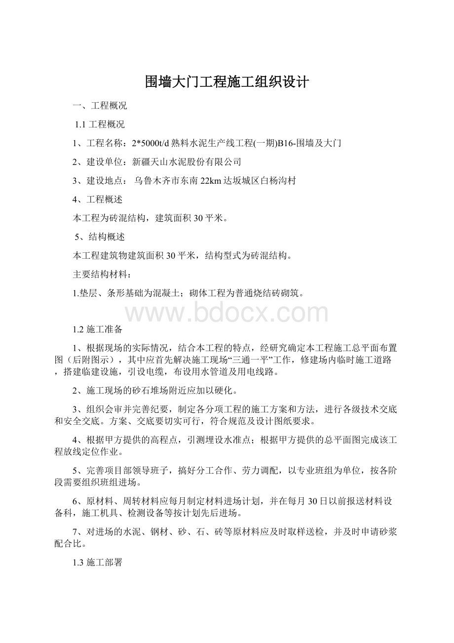 围墙大门工程施工组织设计.docx