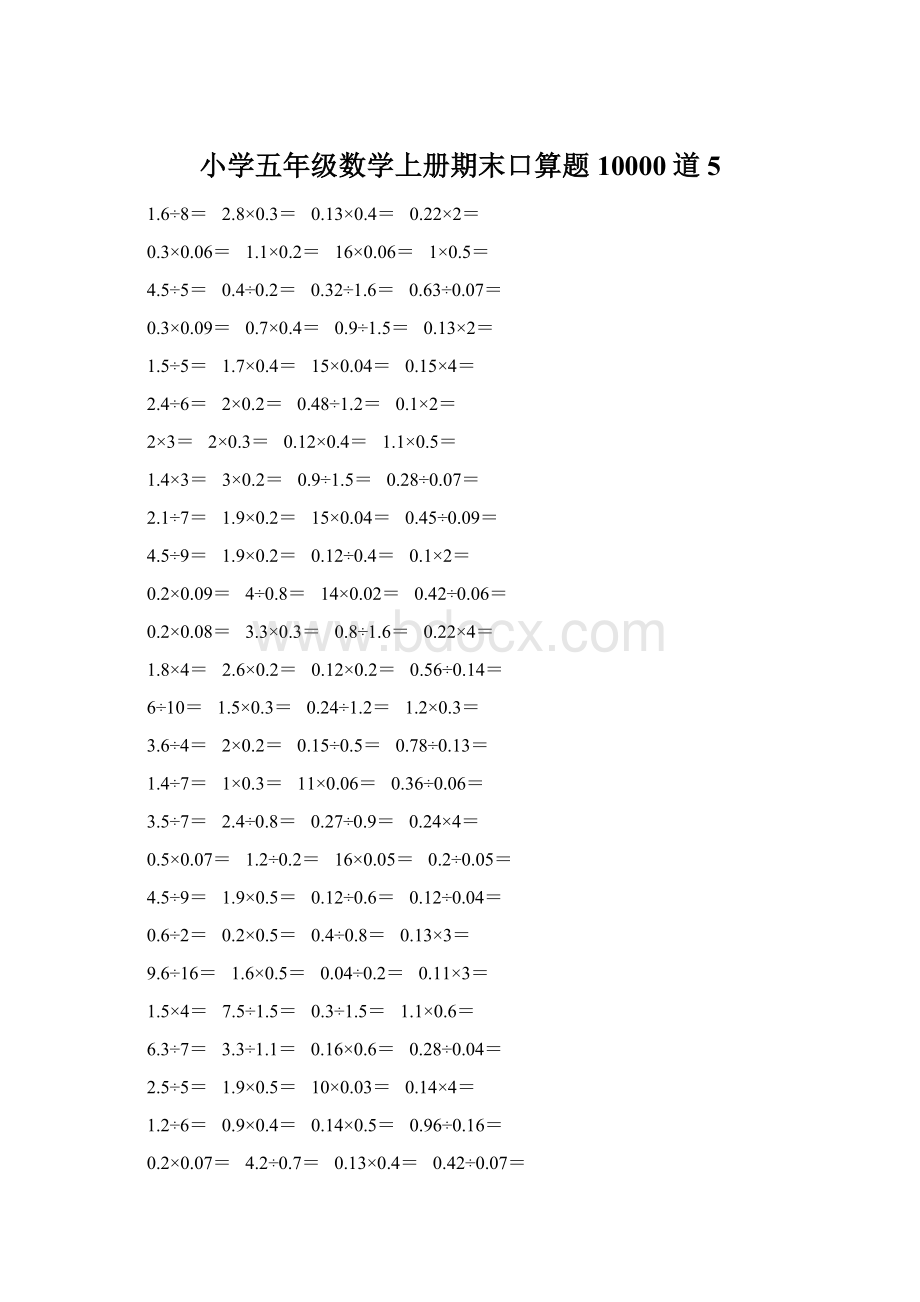 小学五年级数学上册期末口算题10000道5.docx_第1页