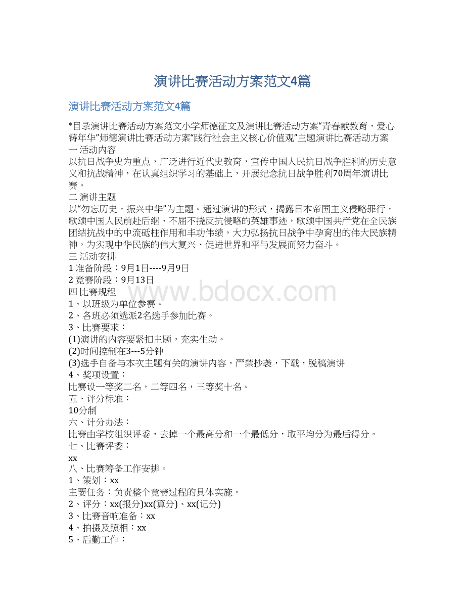 演讲比赛活动方案范文4篇文档格式.docx