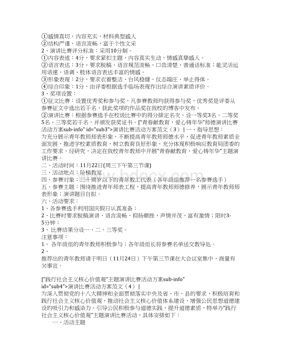 演讲比赛活动方案范文4篇文档格式.docx_第3页