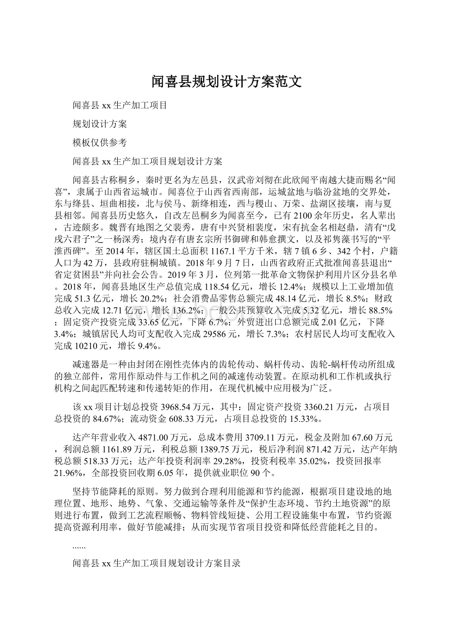 闻喜县规划设计方案范文.docx_第1页