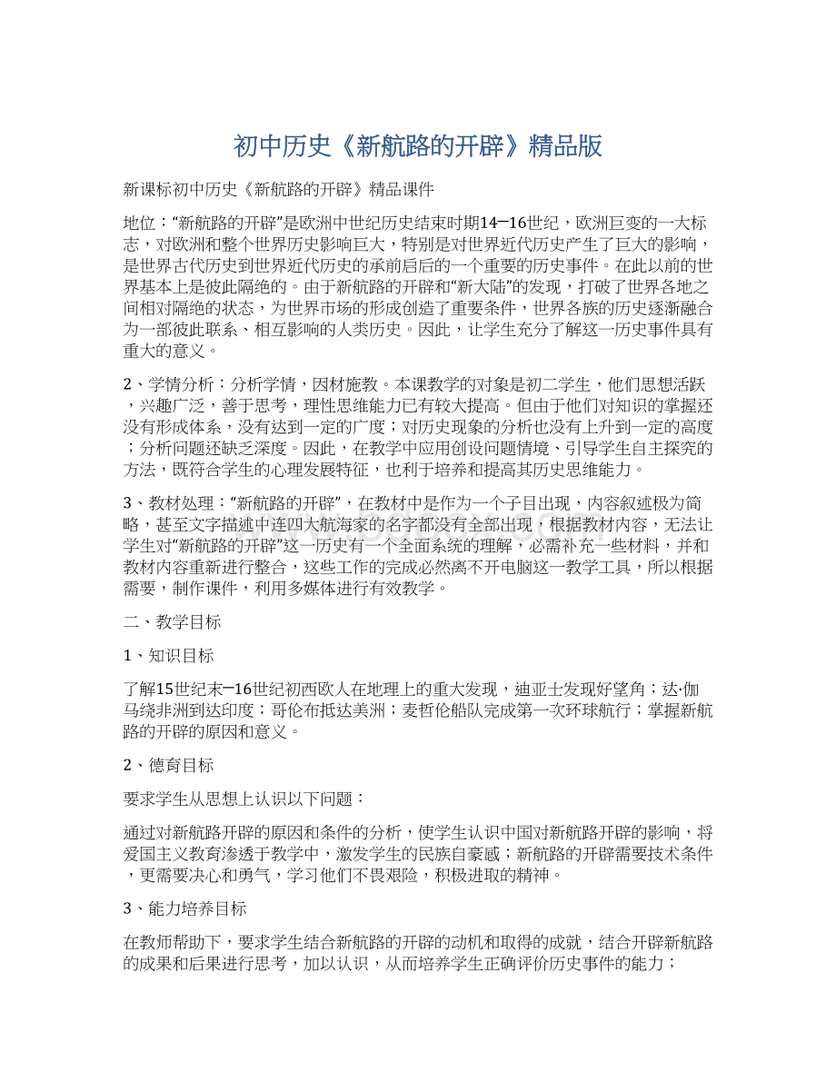 初中历史《新航路的开辟》精品版.docx