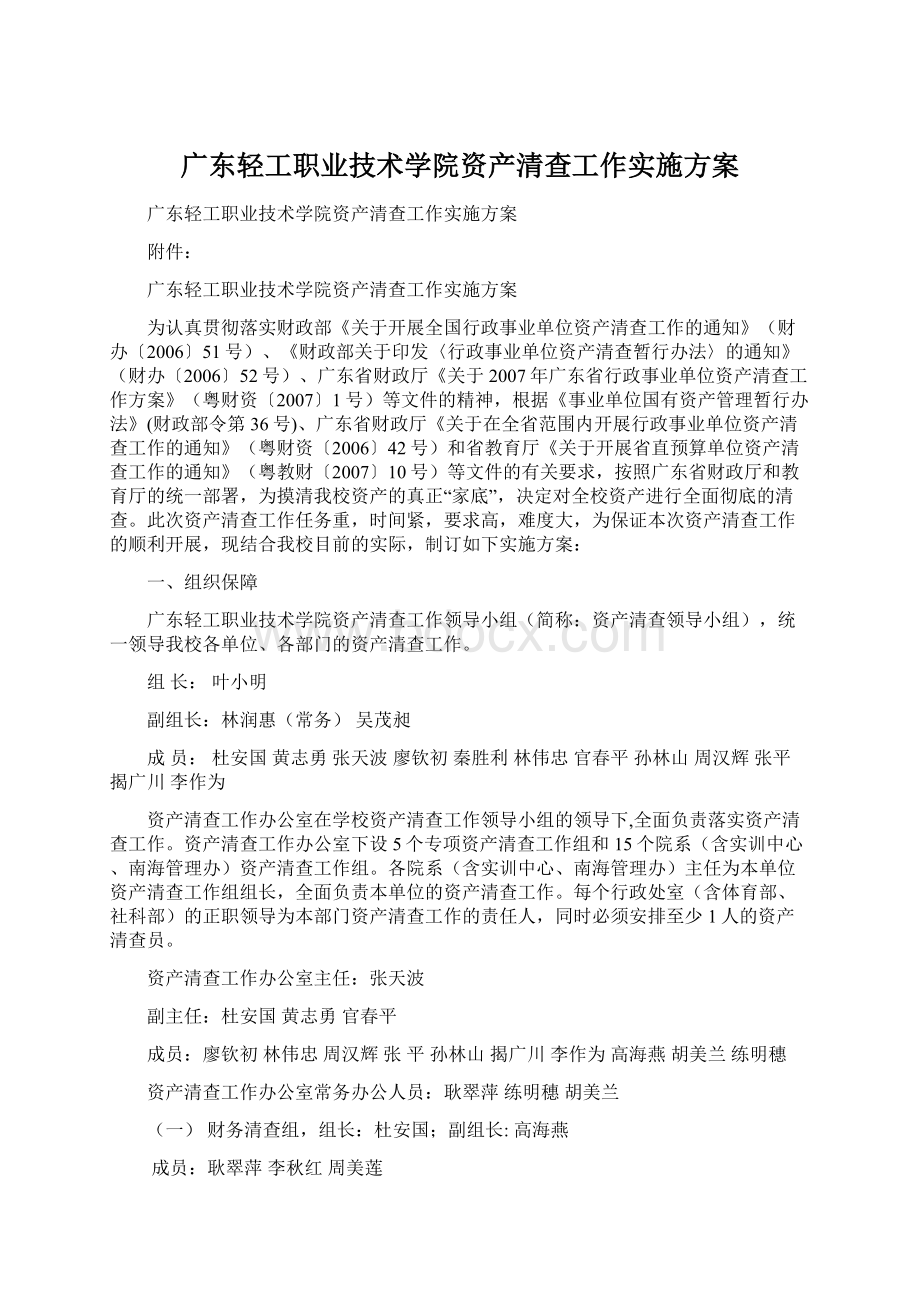 广东轻工职业技术学院资产清查工作实施方案Word文件下载.docx_第1页