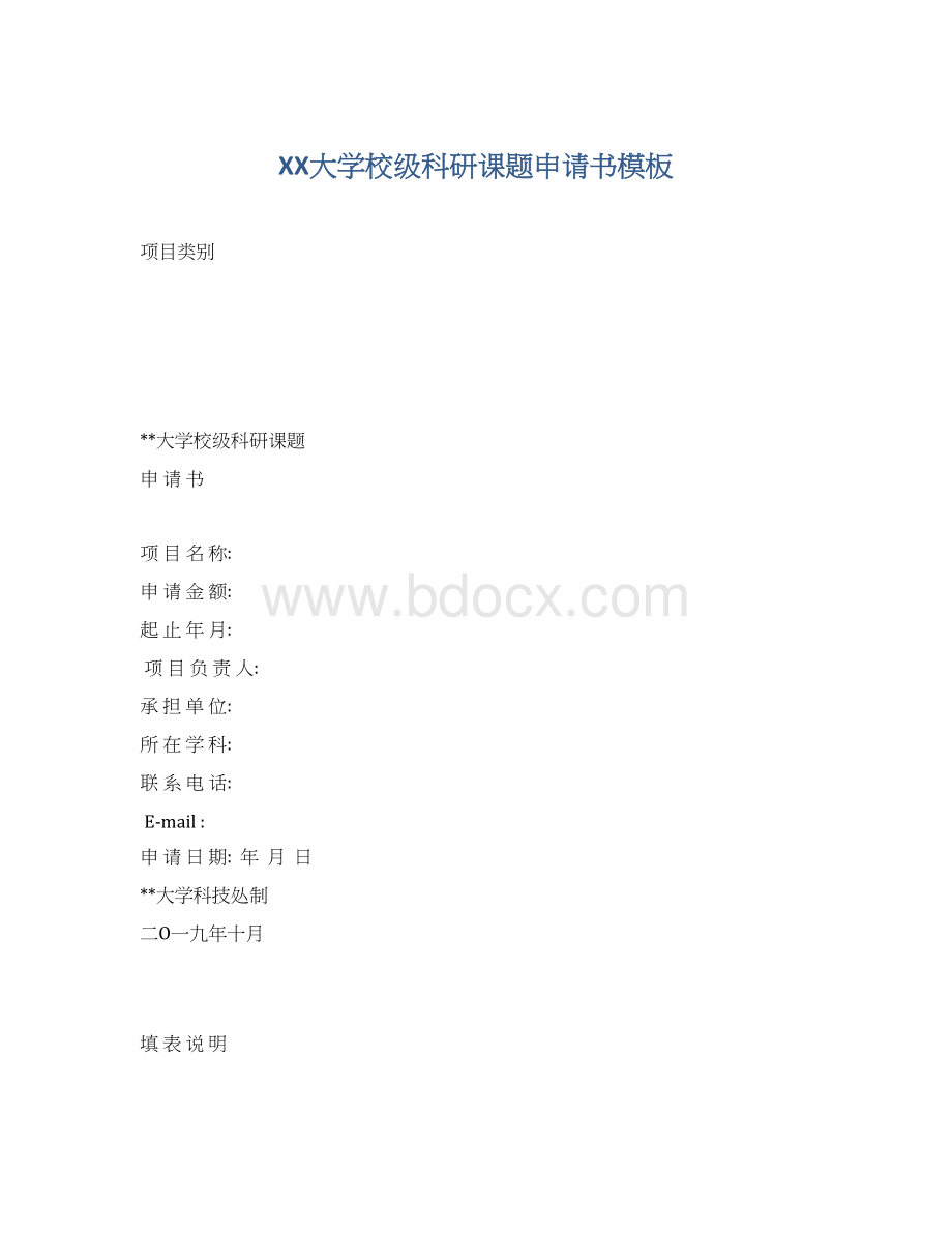 XX大学校级科研课题申请书模板.docx_第1页