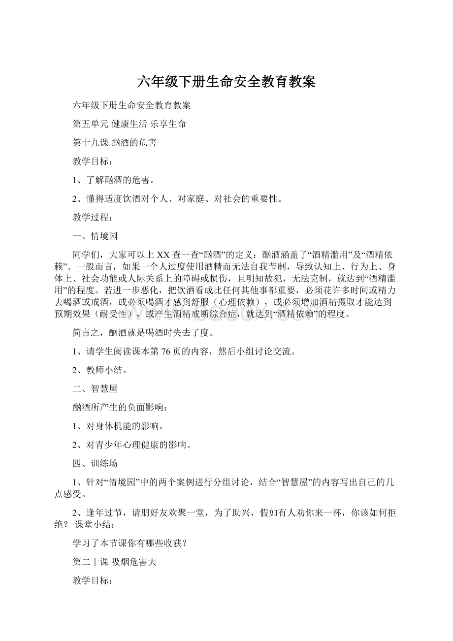 六年级下册生命安全教育教案.docx_第1页