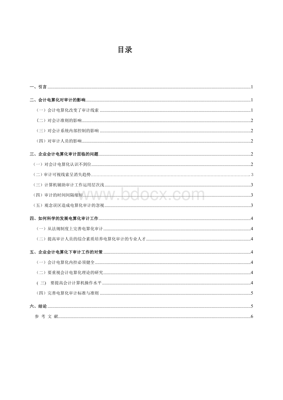 J靳云企业会计电算化审计文.doc_第2页