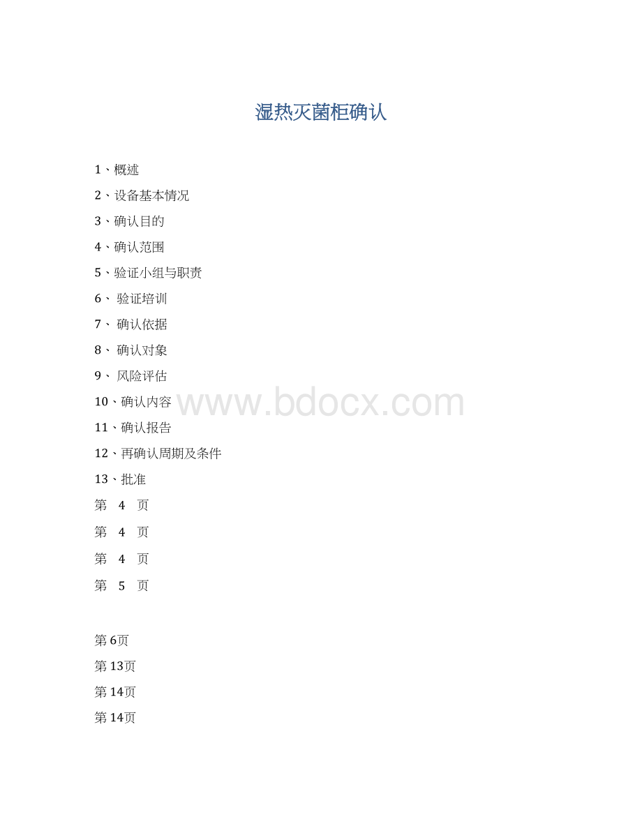 湿热灭菌柜确认文档格式.docx