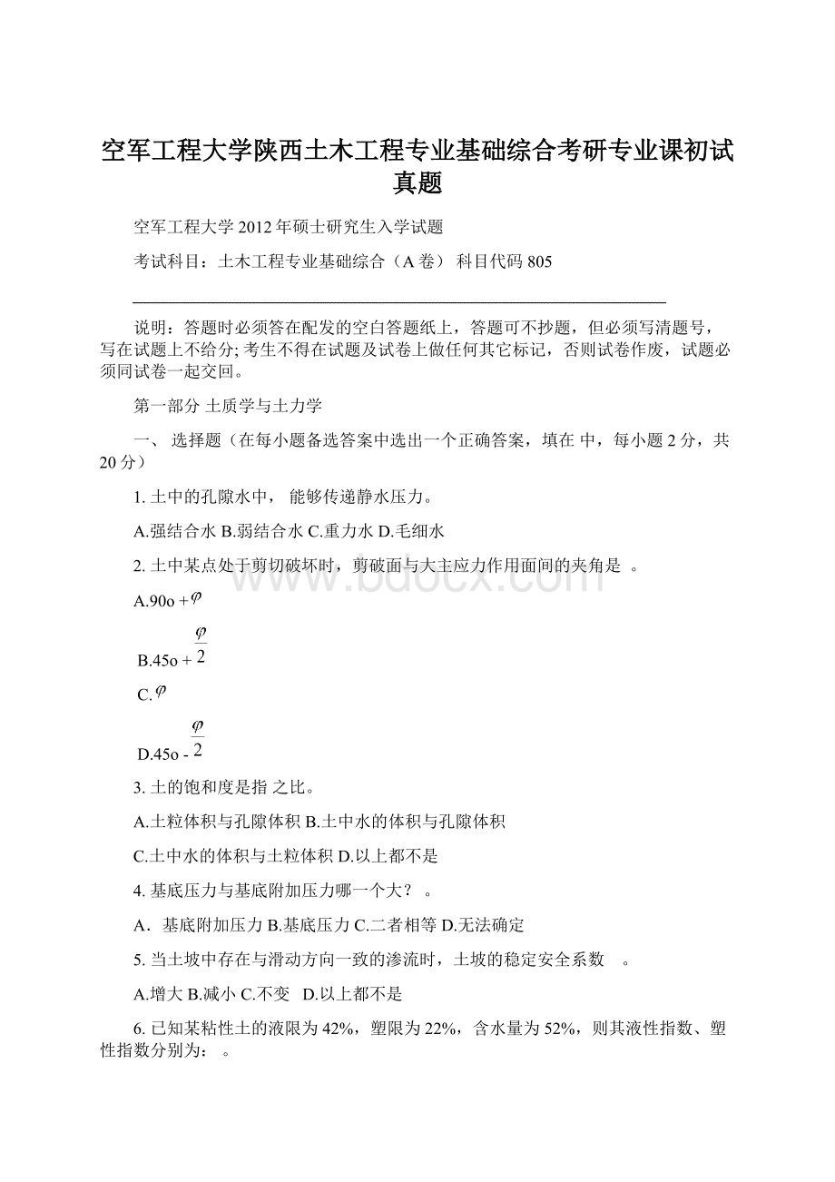 空军工程大学陕西土木工程专业基础综合考研专业课初试真题.docx_第1页