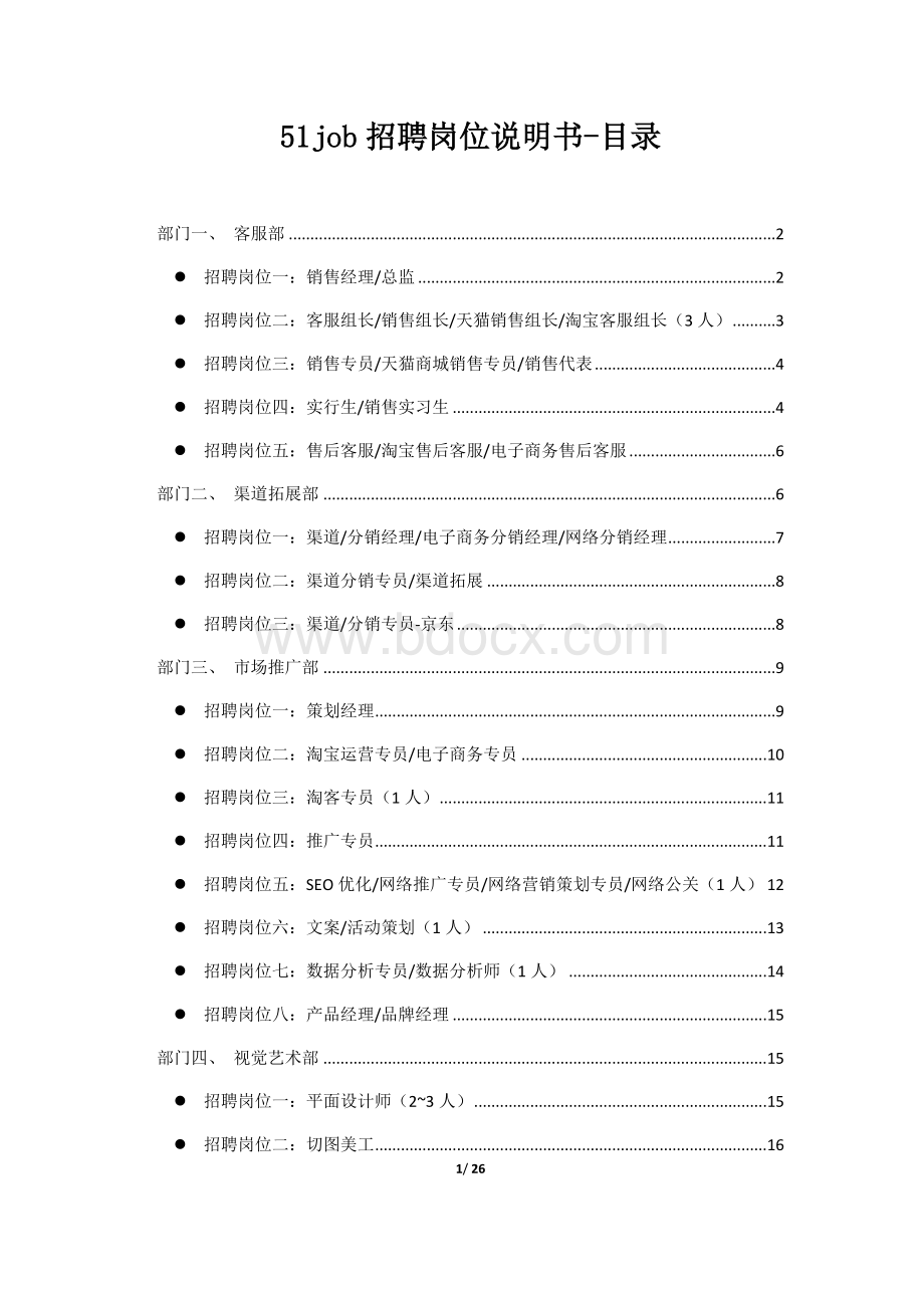 6大部门29大职位招聘说明书(JD).doc_第1页