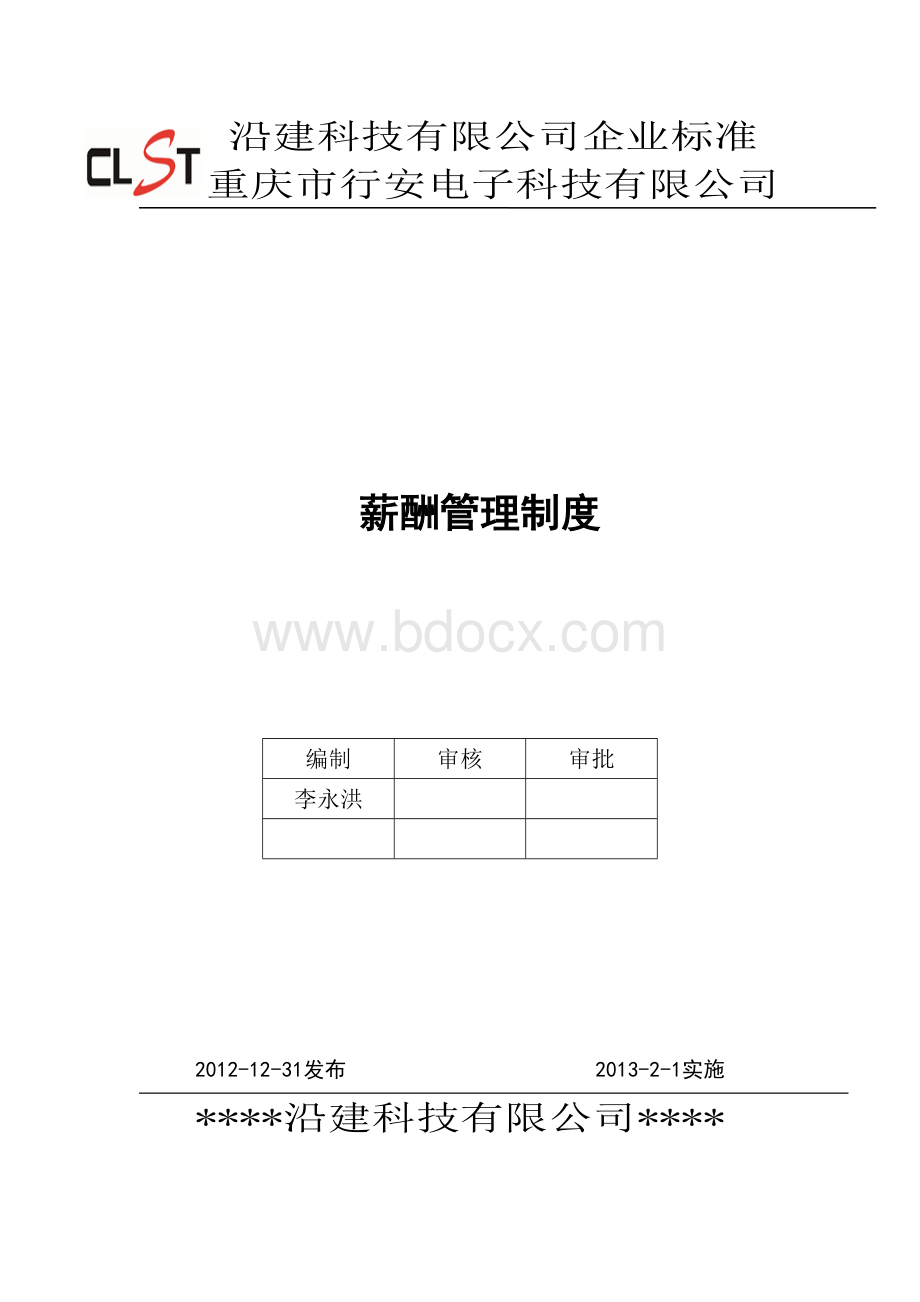 《公司薪酬管理制度》(YJ2013-HR-000001号文件).doc_第1页