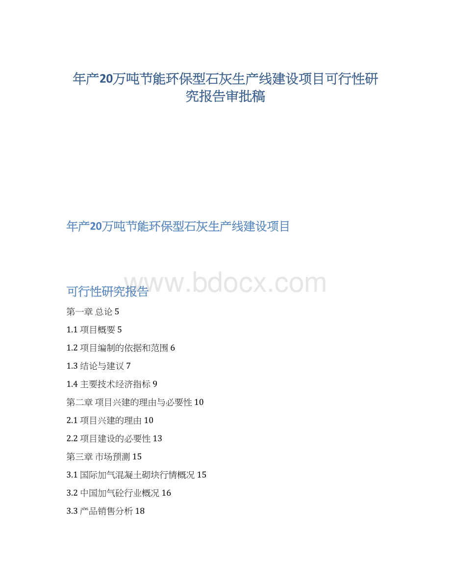 年产20万吨节能环保型石灰生产线建设项目可行性研究报告审批稿Word文档格式.docx_第1页