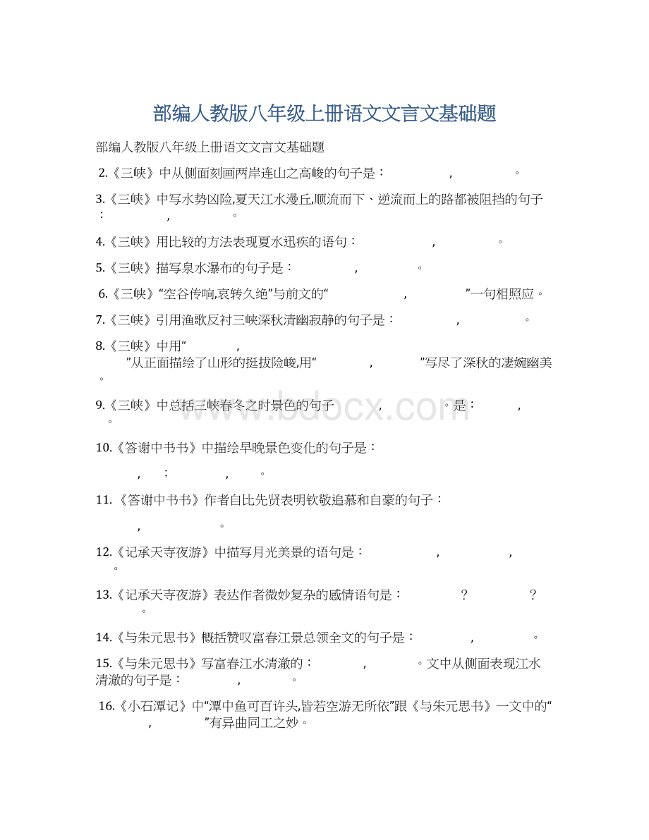 部编人教版八年级上册语文文言文基础题.docx_第1页