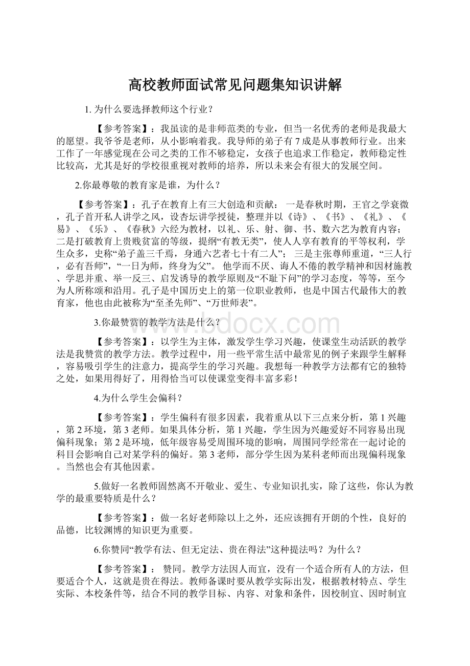 高校教师面试常见问题集知识讲解Word文件下载.docx