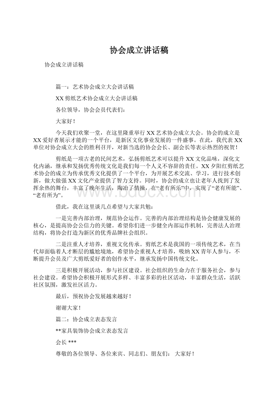 协会成立讲话稿Word文档下载推荐.docx_第1页