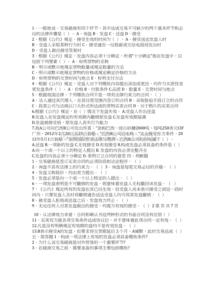 交易磋商练习题.docx_第2页