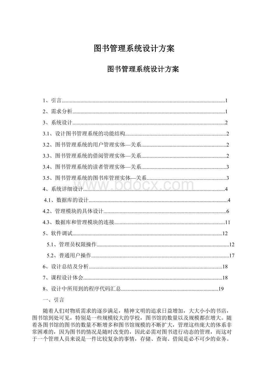 图书管理系统设计方案.docx