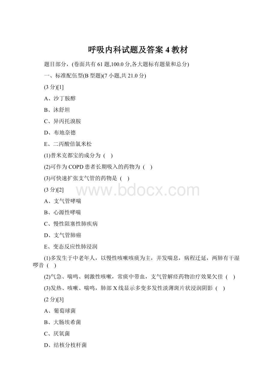 呼吸内科试题及答案4教材Word下载.docx_第1页