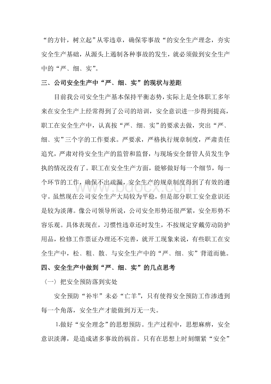 “严细实”是实现企业安全生产管理的重要手段Word文档下载推荐.doc_第3页