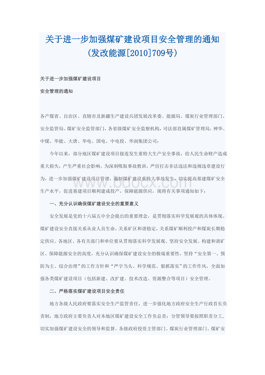 加强煤矿建设项目安全管理的通知1_精品文档_精品文档.doc_第1页