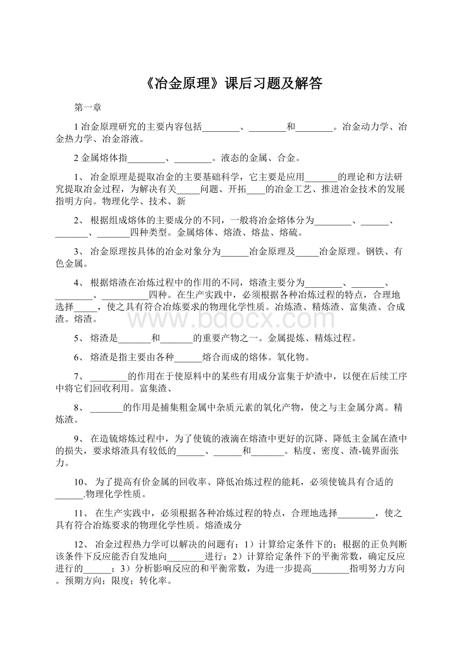 《冶金原理》课后习题及解答.docx_第1页