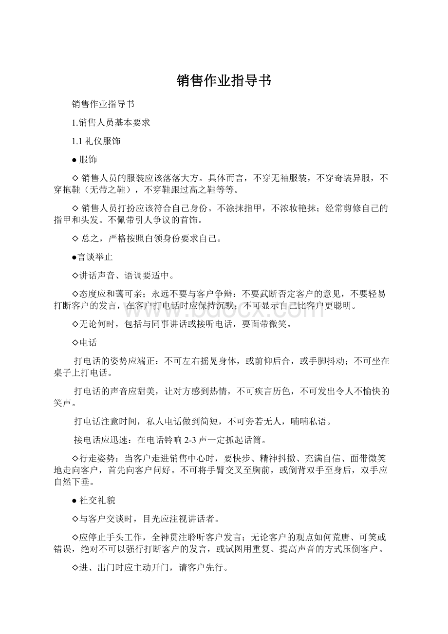 销售作业指导书文档格式.docx