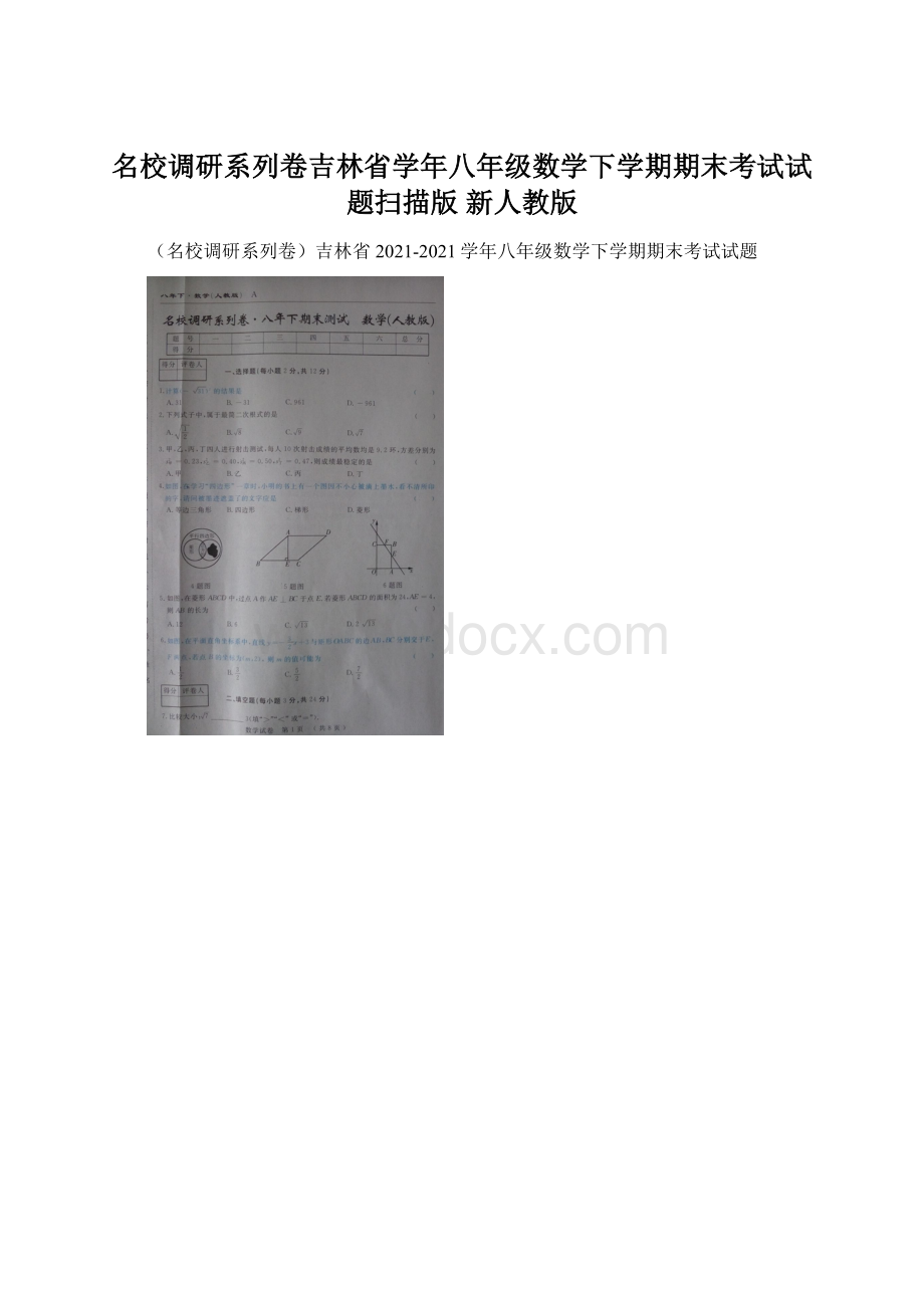 名校调研系列卷吉林省学年八年级数学下学期期末考试试题扫描版 新人教版.docx_第1页