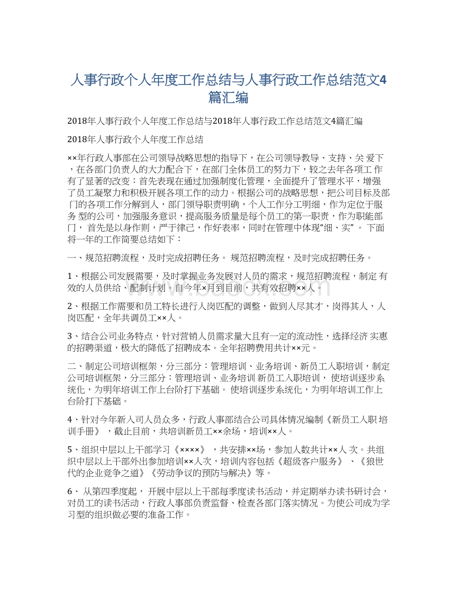 人事行政个人年度工作总结与人事行政工作总结范文4篇汇编Word格式文档下载.docx