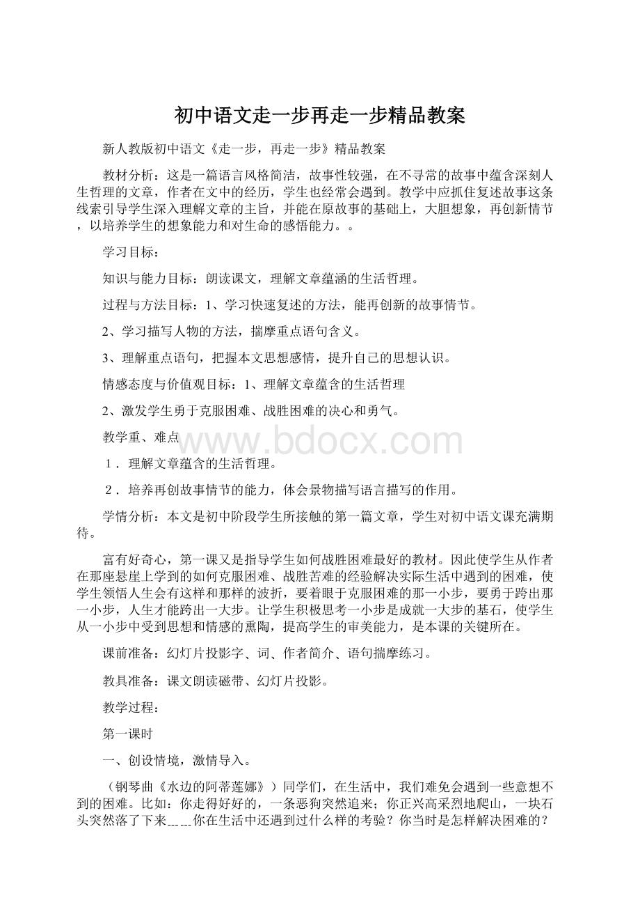 初中语文走一步再走一步精品教案.docx