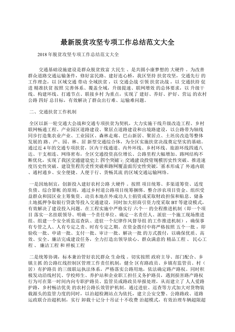 最新脱贫攻坚专项工作总结范文大全.docx_第1页