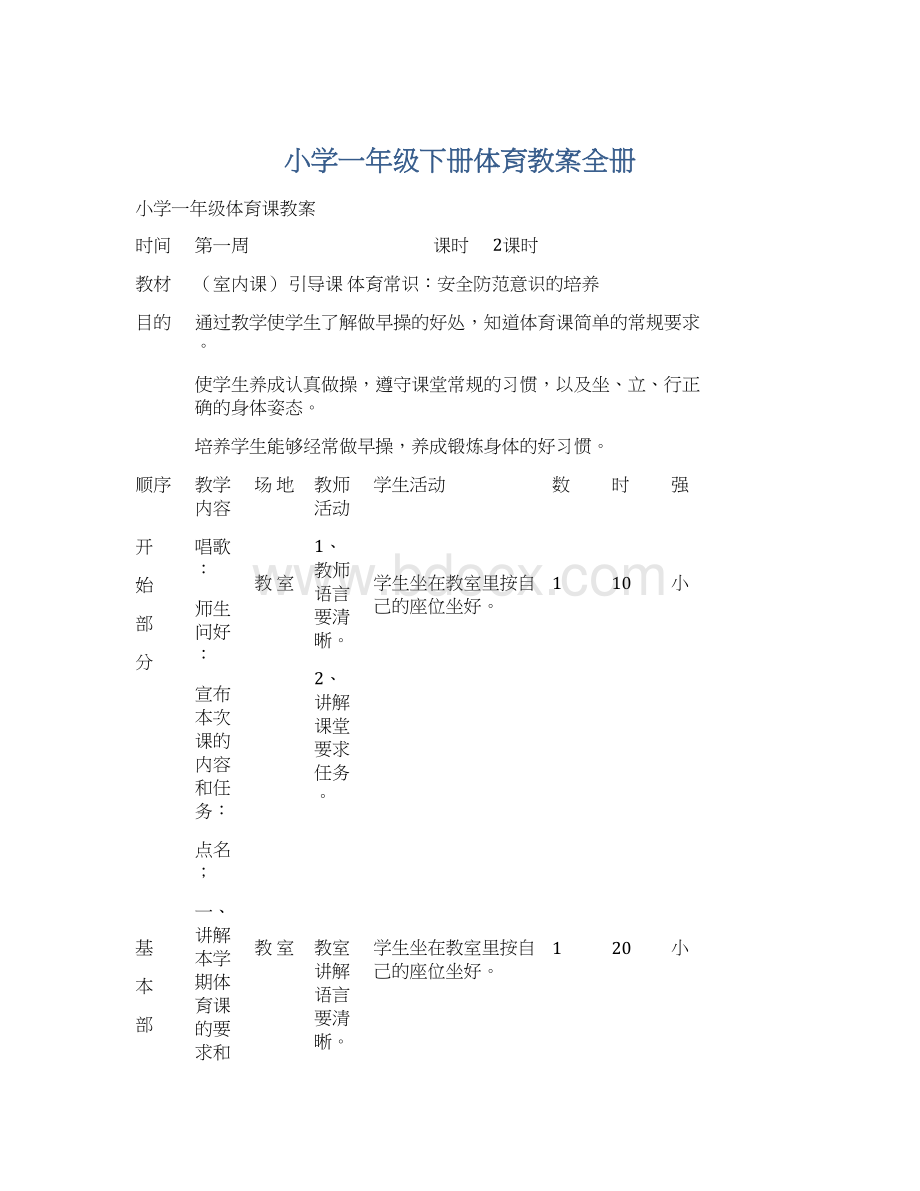 小学一年级下册体育教案全册Word文档格式.docx_第1页