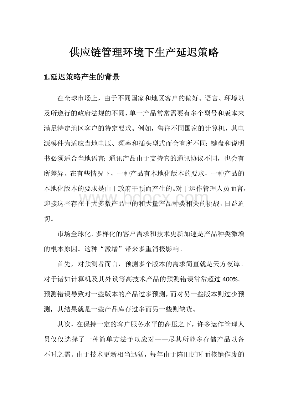 供应链管理环境下的生产延迟策略Word下载.doc_第1页