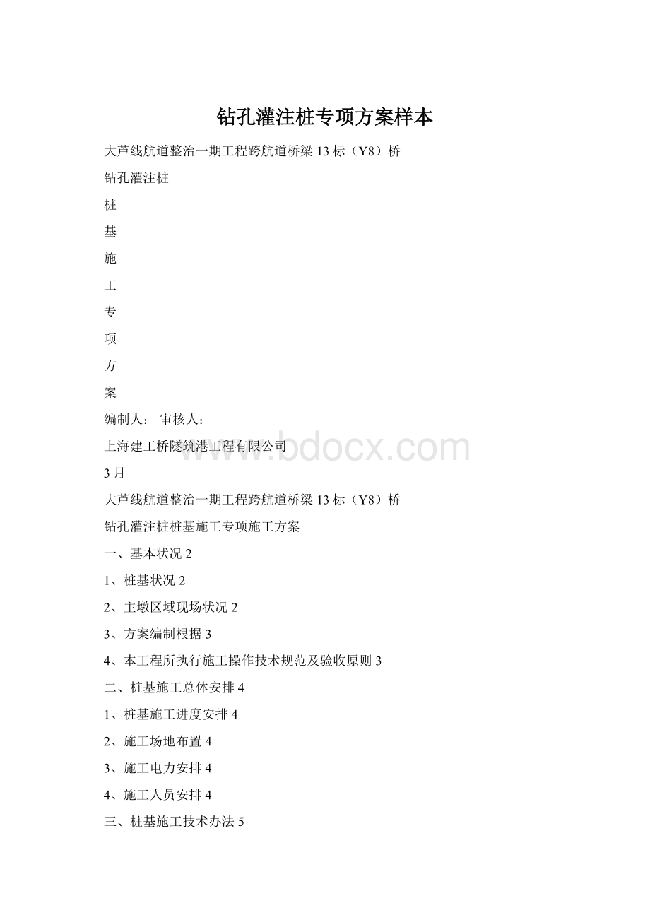 钻孔灌注桩专项方案样本Word文档格式.docx