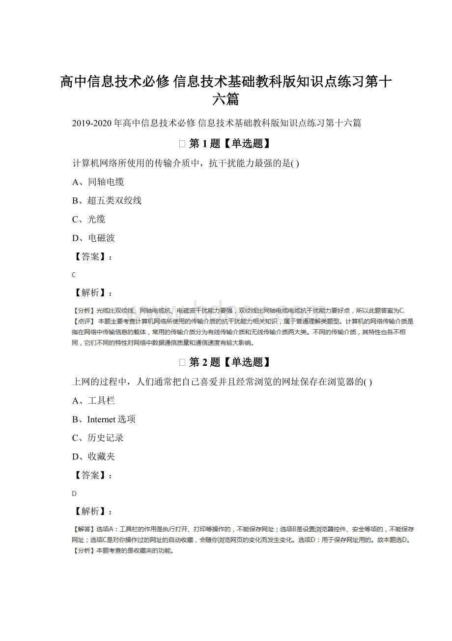 高中信息技术必修 信息技术基础教科版知识点练习第十六篇.docx_第1页