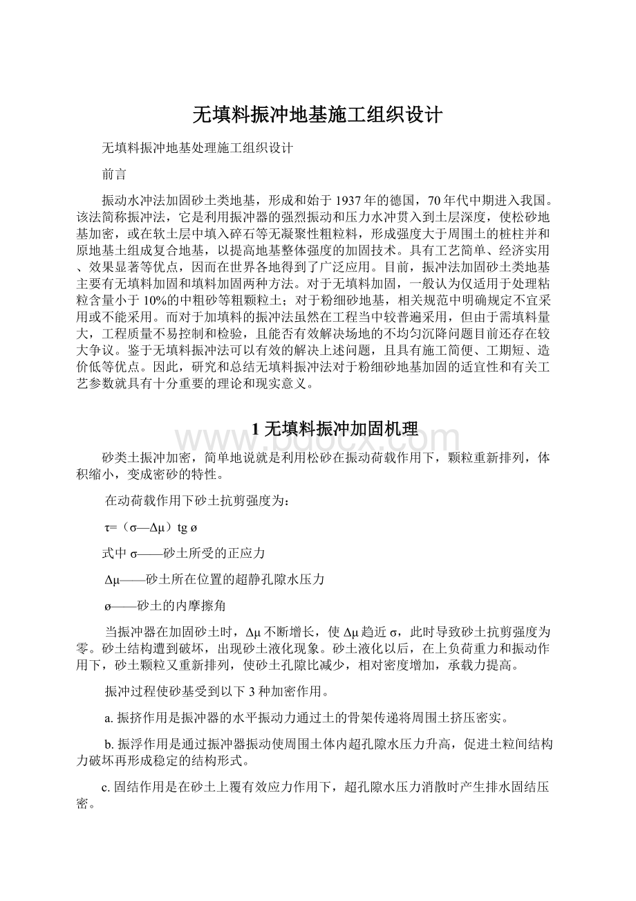 无填料振冲地基施工组织设计.docx_第1页