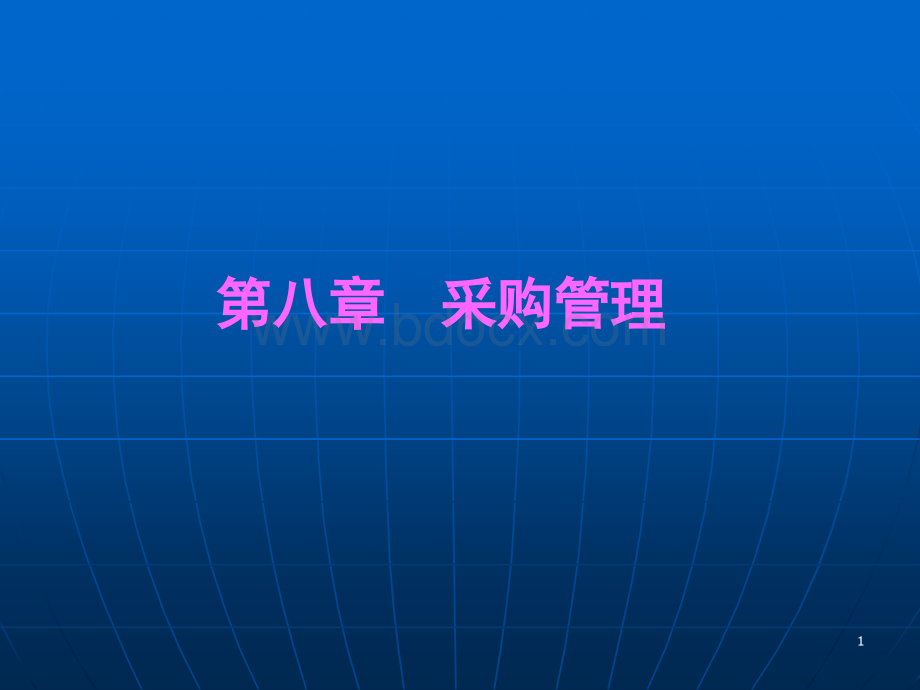 公司采购管理PPT推荐.ppt