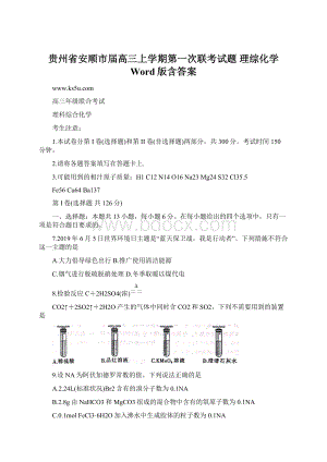 贵州省安顺市届高三上学期第一次联考试题 理综化学 Word版含答案.docx