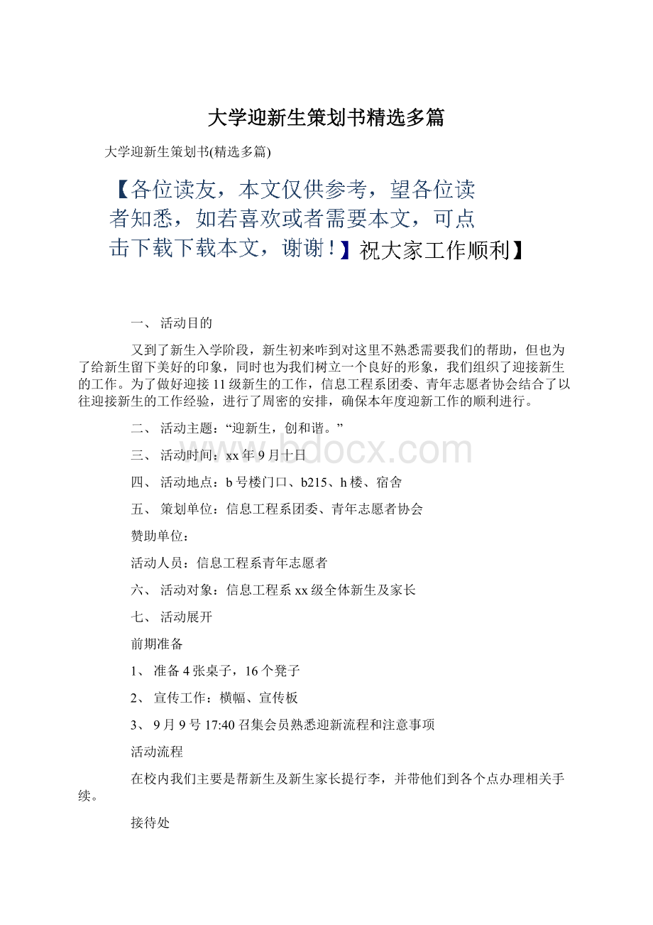 大学迎新生策划书精选多篇Word下载.docx