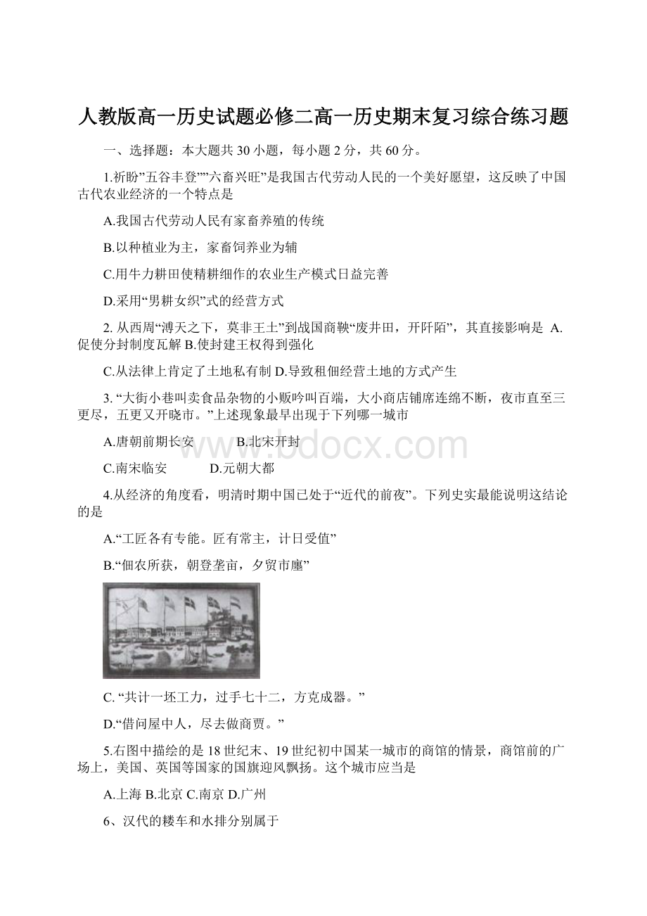 人教版高一历史试题必修二高一历史期末复习综合练习题Word文件下载.docx