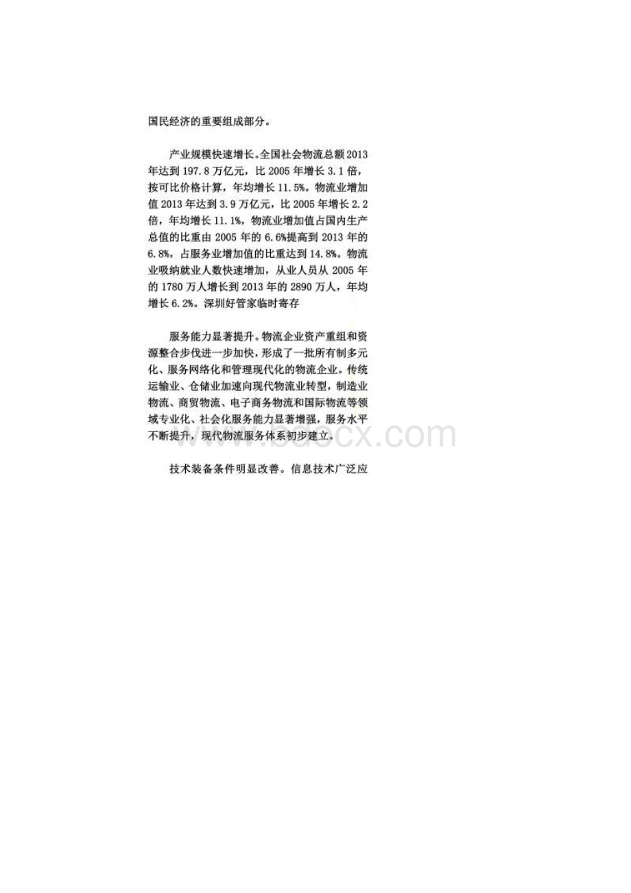 中国物流业发展中长期规划Word格式.docx_第2页