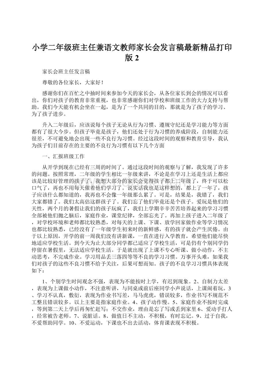 小学二年级班主任兼语文教师家长会发言稿最新精品打印版 2Word格式.docx