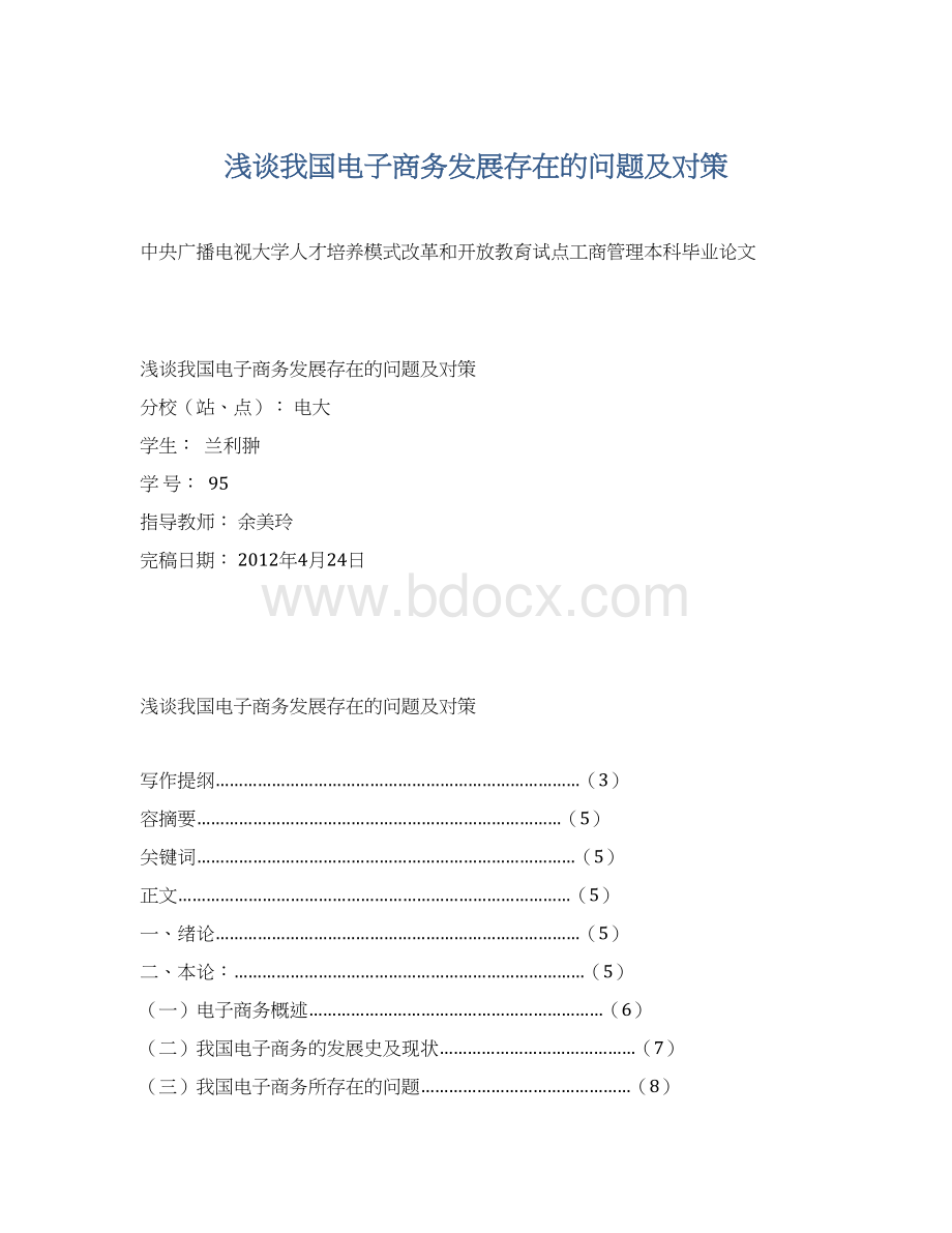 浅谈我国电子商务发展存在的问题及对策.docx