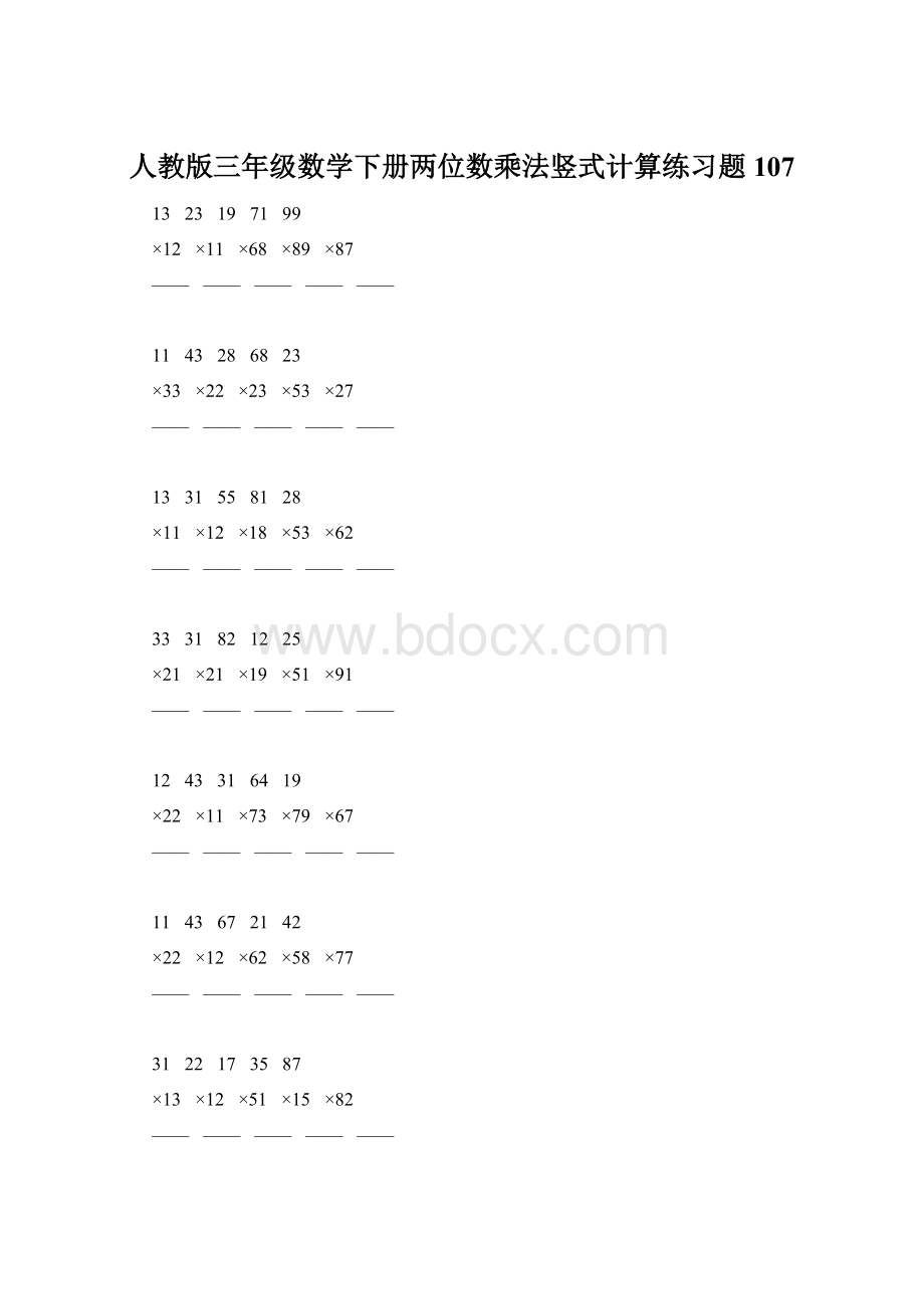 人教版三年级数学下册两位数乘法竖式计算练习题107.docx_第1页