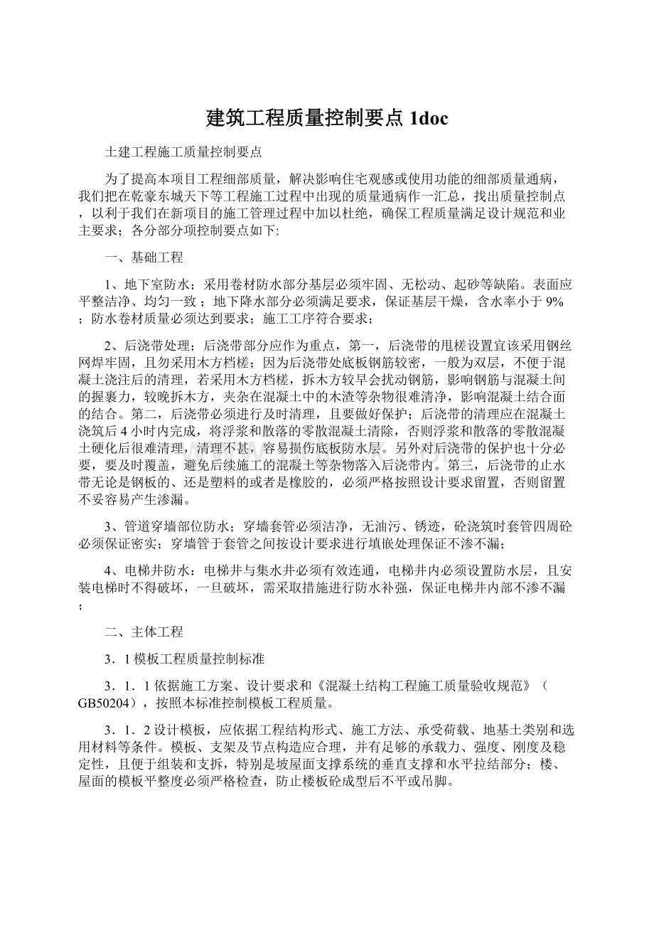 建筑工程质量控制要点1docWord下载.docx