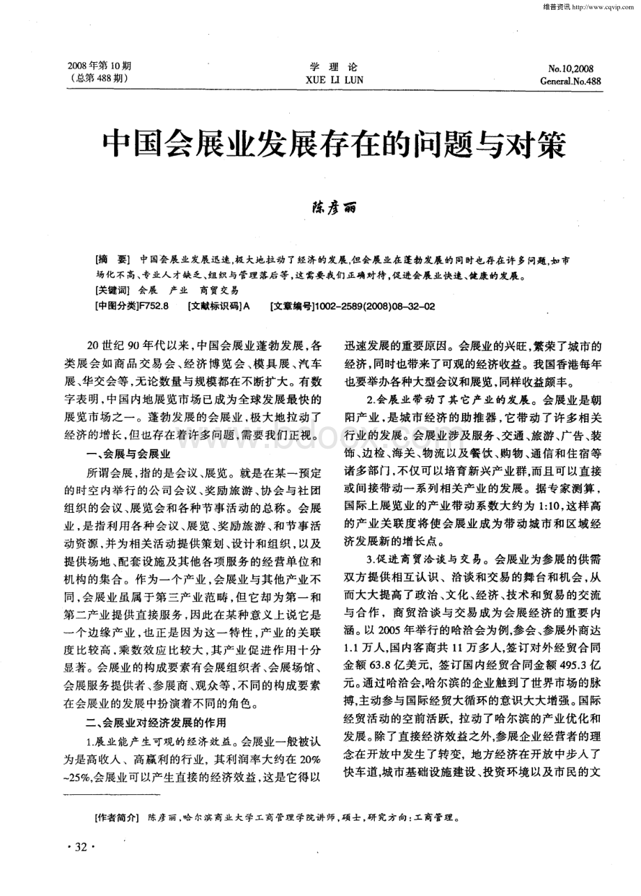 中国会展业发展存在的问题与对策.pdf