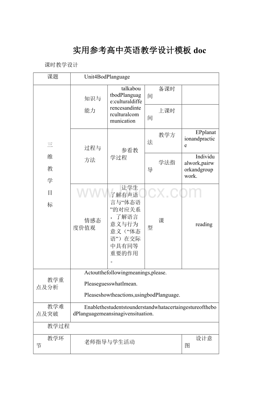 实用参考高中英语教学设计模板docWord格式文档下载.docx_第1页