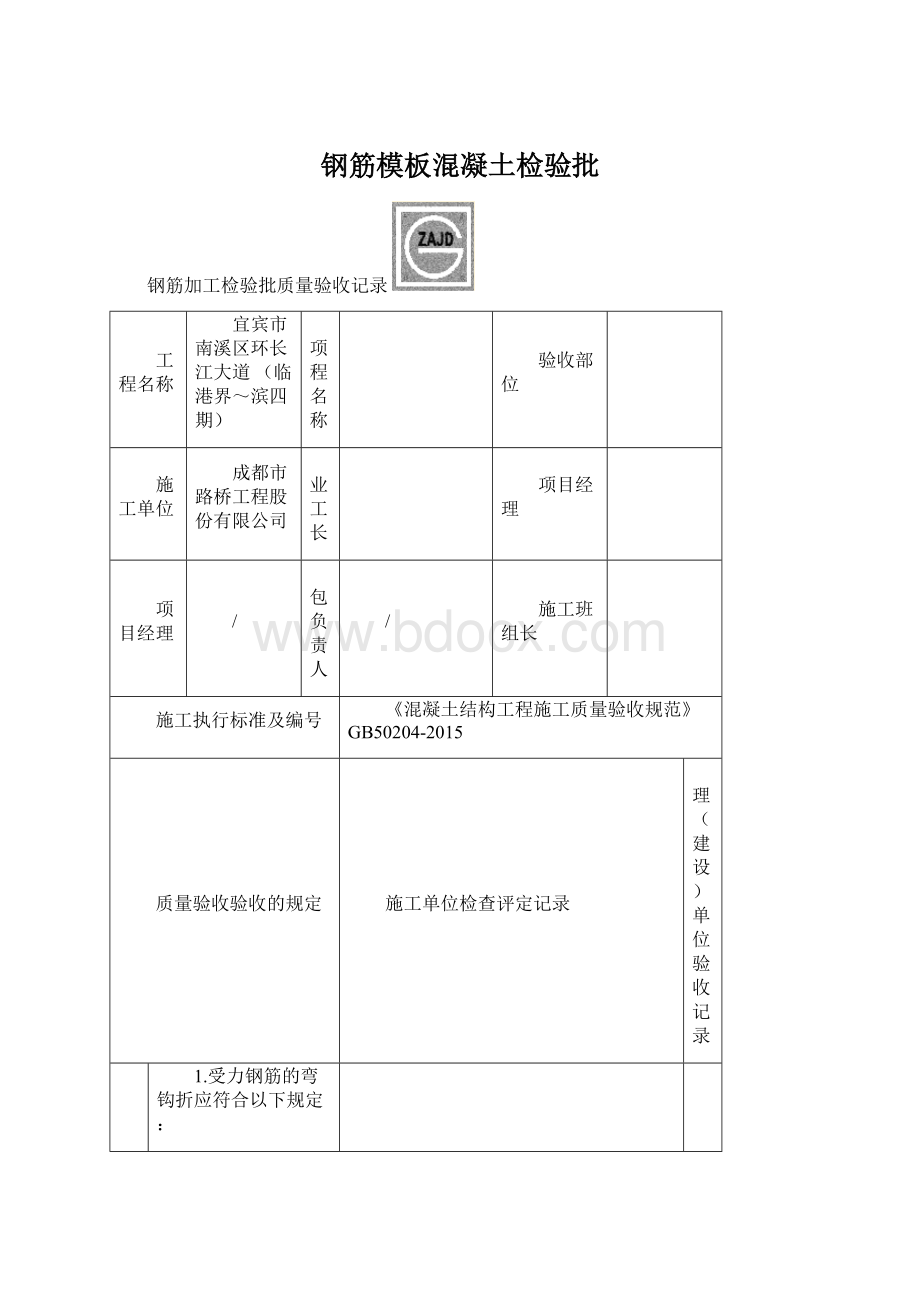 钢筋模板混凝土检验批Word格式.docx