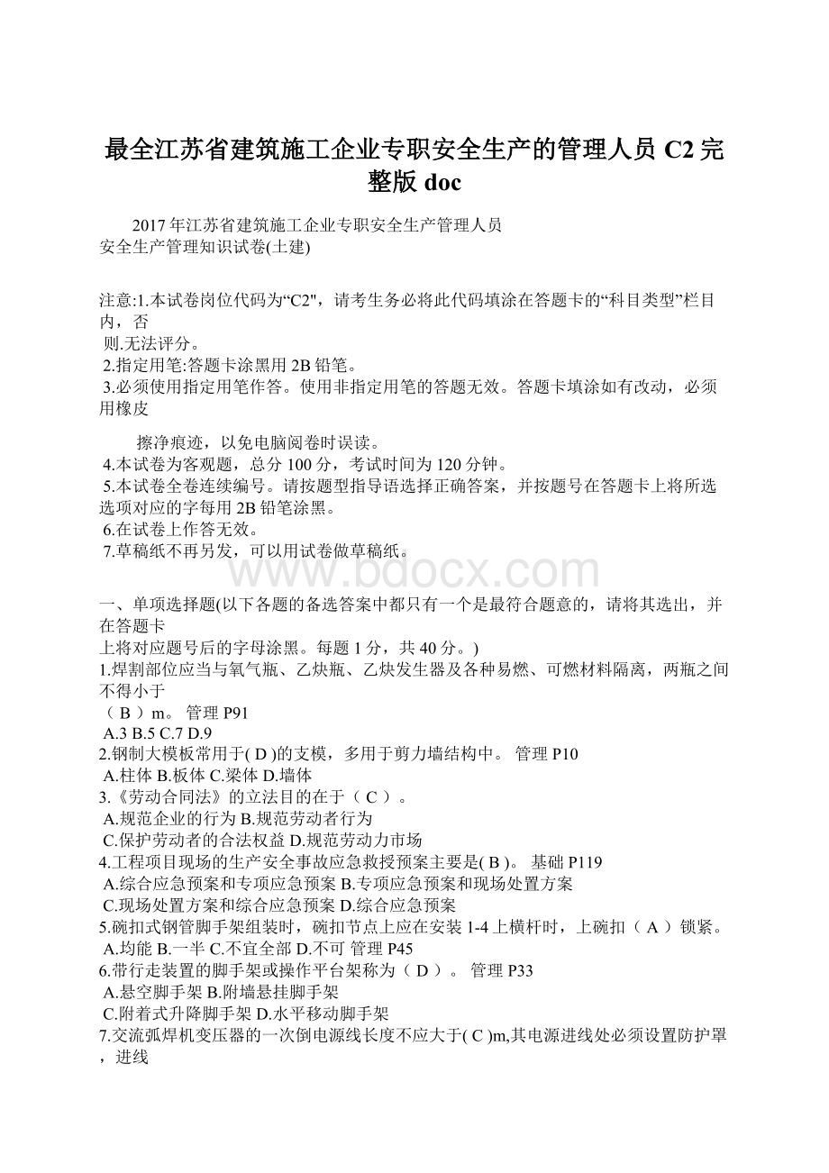 最全江苏省建筑施工企业专职安全生产的管理人员C2完整版doc.docx